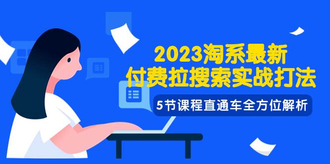 2023淘系·最新付费拉搜索实战打法，5节课程直通车全方位解析多客网创-网创项目资源站-副业项目-创业项目-搞钱项目多客网创