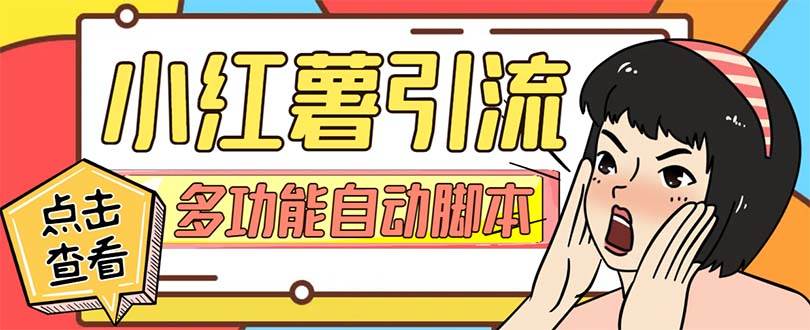 【引流必备】小红书高级版引流脚本，内置私信点赞关注评论回复各项功能精准引流不再是梦【引流脚本+使用教程】多客网创-网创项目资源站-副业项目-创业项目-搞钱项目多客网创