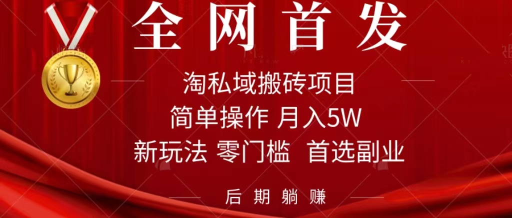 淘私域搬砖项目,利用信息差月入5W,每天无脑操作1小时,后期躺赚多客网创-网创项目资源站-副业项目-创业项目-搞钱项目多客网创