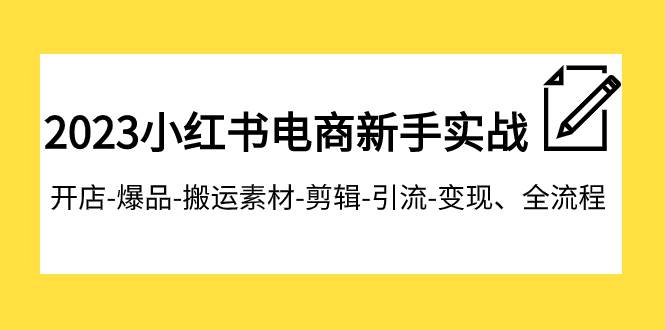 2023小红书电商新手实战课程，开店-爆品-搬运素材-剪辑-引流-变现、全流程多客网创-网创项目资源站-副业项目-创业项目-搞钱项目多客网创