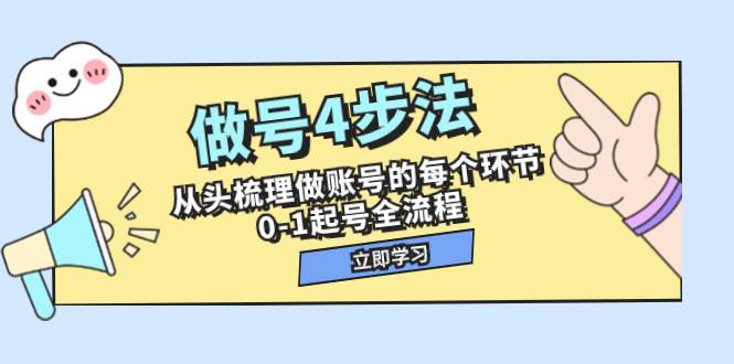 做号4步法，从头梳理做账号的每个环节，0-1起号全流程（44节课）多客网创-网创项目资源站-副业项目-创业项目-搞钱项目多客网创