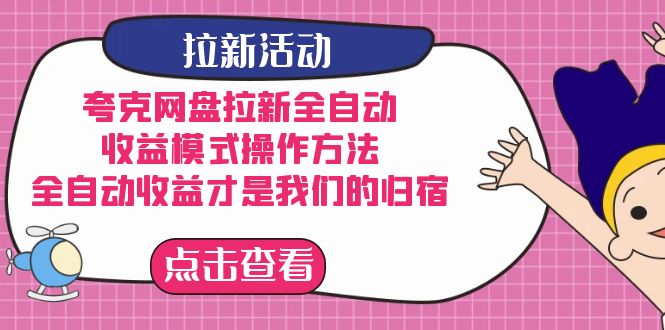 夸克网盘拉新，收益模式操作方法，全ZD收益才是我们的归宿多客网创-网创项目资源站-副业项目-创业项目-搞钱项目多客网创