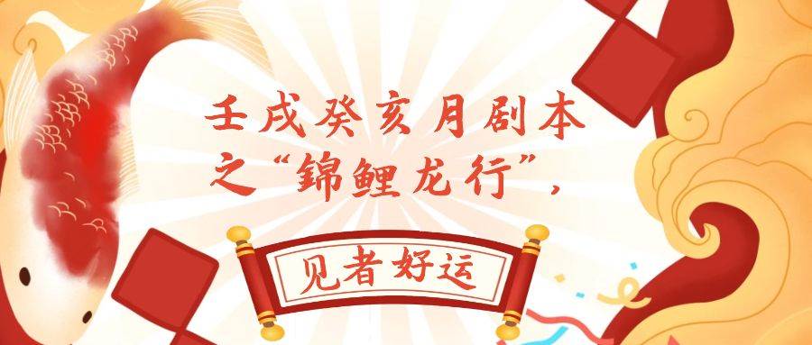 某公众号付费文章，壬戌癸亥月剧本之“锦鲤龙行”，见者好运多客网创-网创项目资源站-副业项目-创业项目-搞钱项目多客网创