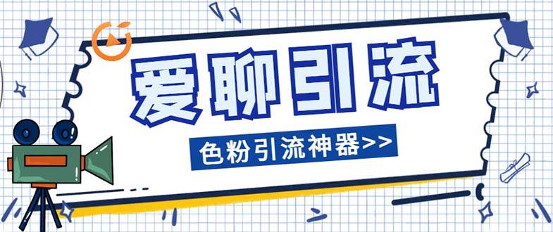 爱聊平台色粉引流必备神器多功能高效引流，解放双手全自动引流【引流脚…多客网创-网创项目资源站-副业项目-创业项目-搞钱项目多客网创