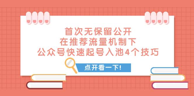 某付费文章 首次无保留公开 在推荐流量机制下 公众号快速起号入池的4个技巧多客网创-网创项目资源站-副业项目-创业项目-搞钱项目多客网创