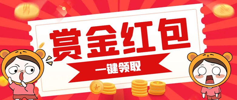 赏金红包推广单页 可以任意地方挂载 支持一键领取红包【完整单页+搭建教程多客网创-网创项目资源站-副业项目-创业项目-搞钱项目多客网创
