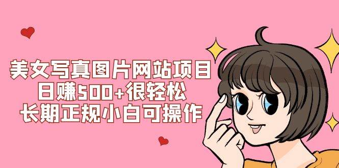 美女写真图片网站项目日赚500+很轻松，长期正规小白可操作 (搭建教程+源码)多客网创-网创项目资源站-副业项目-创业项目-搞钱项目多客网创