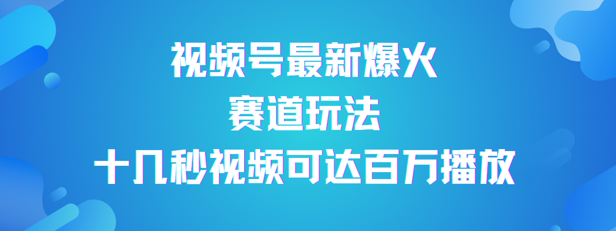 视频号最新爆火赛道玩法，流量巨大，视频制作简单，轻松月入数万多客网创-网创项目资源站-副业项目-创业项目-搞钱项目多客网创
