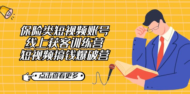 保险类短视频账号线上获客训练营，短视频搞钱爆破营多客网创-网创项目资源站-副业项目-创业项目-搞钱项目多客网创