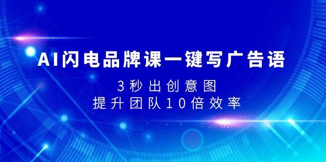 AI闪电品牌课一键写广告语，3秒出创意图，提升团队10倍效率多客网创-网创项目资源站-副业项目-创业项目-搞钱项目多客网创