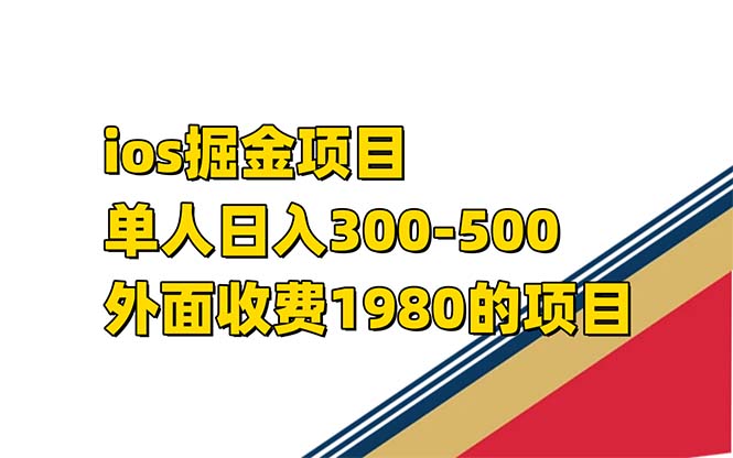 iso掘金小游戏单人 日入300-500外面收费1980的项目【揭秘】多客网创-网创项目资源站-副业项目-创业项目-搞钱项目多客网创