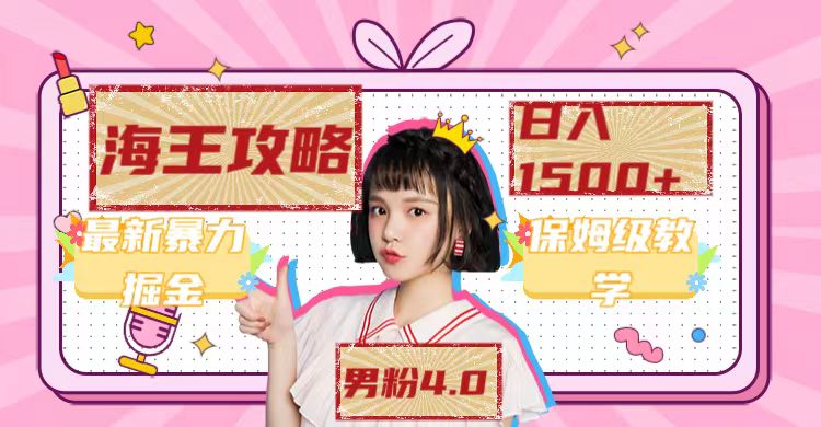 最新男粉4.0海王暴力掘金玩法，一天变现1500+（附1254G素材）多客网创-网创项目资源站-副业项目-创业项目-搞钱项目多客网创