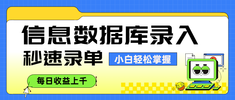 信息数据库录入，秒速录单，小白轻松掌握，每日收益上千多客网创-网创项目资源站-副业项目-创业项目-搞钱项目多客网创