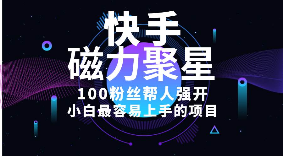 小白最容易上手的项目！售卖磁力聚星开通码，一单20，一天十几单，轻松…多客网创-网创项目资源站-副业项目-创业项目-搞钱项目多客网创