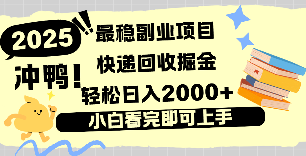 快递回收掘金，长期稳定的副业新手小白当天上手轻松日入2000＋多客网创-网创项目资源站-副业项目-创业项目-搞钱项目多客网创