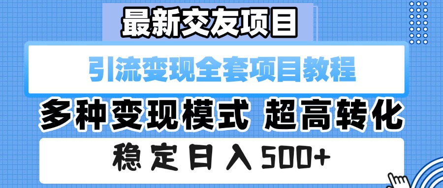 最新交友项目 引流变现全套项目教程 多种变现模式 超高转化 稳定日入500+多客网创-网创项目资源站-副业项目-创业项目-搞钱项目多客网创