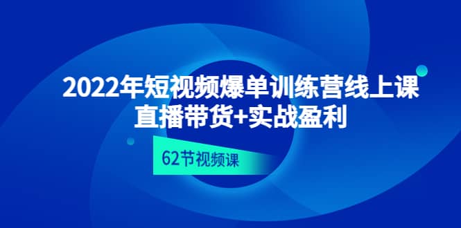 2022年短视频爆单训练营线上课：直播带货+实操盈利（62节视频课)多客网创-网创项目资源站-副业项目-创业项目-搞钱项目多客网创