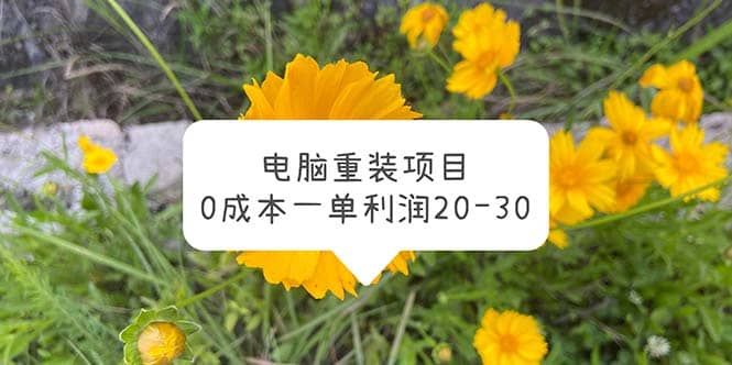电脑系统重装项目，0成本一单利润20-30多客网创-网创项目资源站-副业项目-创业项目-搞钱项目多客网创