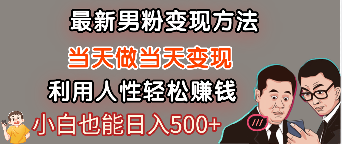 【暴利项目】最新男粉变现方法，7天收入1W+，永不凋谢的网创项目，当天做当天变现！多客网创-网创项目资源站-副业项目-创业项目-搞钱项目多客网创