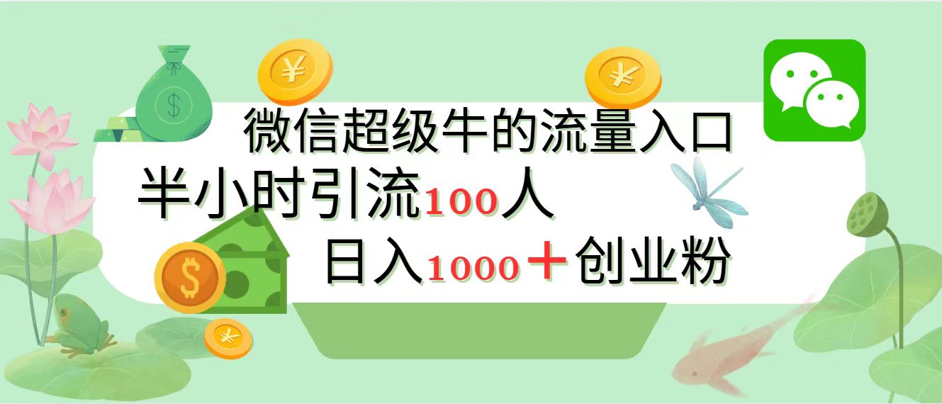 新的引流变现阵地，微信超级牛的流量入口，半小时引流100人，日入1000+创业粉多客网创-网创项目资源站-副业项目-创业项目-搞钱项目多客网创