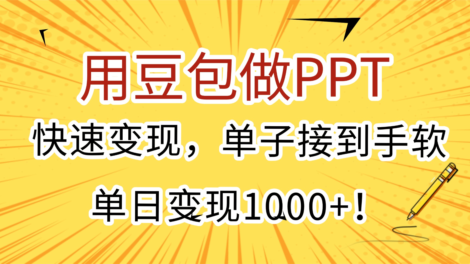 用豆包做PPT，快速变现，单子接到手软，单日变现1000+！多客网创-网创项目资源站-副业项目-创业项目-搞钱项目多客网创