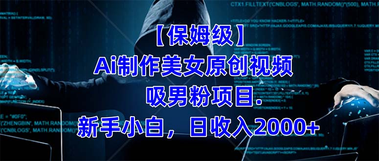 【保姆级】  制作Ai美女原创视频吸男粉项目.小白日收入2000+（附素材工具）多客网创-网创项目资源站-副业项目-创业项目-搞钱项目多客网创