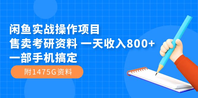 闲鱼实战操作项目，售卖考研资料 一天收入800+一部手机搞定（附1475G资料）多客网创-网创项目资源站-副业项目-创业项目-搞钱项目多客网创