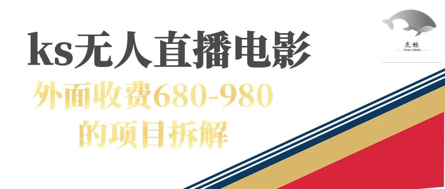 快手无人电视剧直播外面收费680-980包括磁力聚星开通多客网创-网创项目资源站-副业项目-创业项目-搞钱项目多客网创