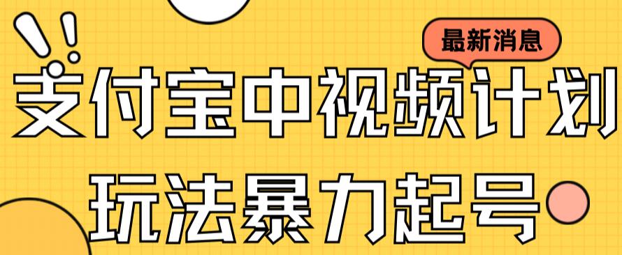 支付宝中视频玩法暴力起号影视起号有播放即可获得收益（带素材）多客网创-网创项目资源站-副业项目-创业项目-搞钱项目多客网创