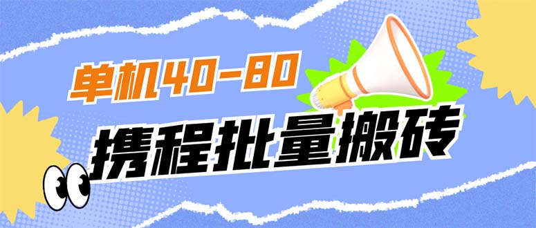 外面收费698的携程撸包秒到项目，单机40-80可批量多客网创-网创项目资源站-副业项目-创业项目-搞钱项目多客网创