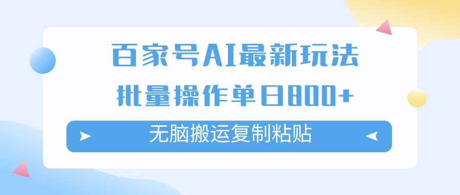 百家号AI掘金项目玩法，无脑复制粘贴，可批量操作，单日收益800+多客网创-网创项目资源站-副业项目-创业项目-搞钱项目多客网创