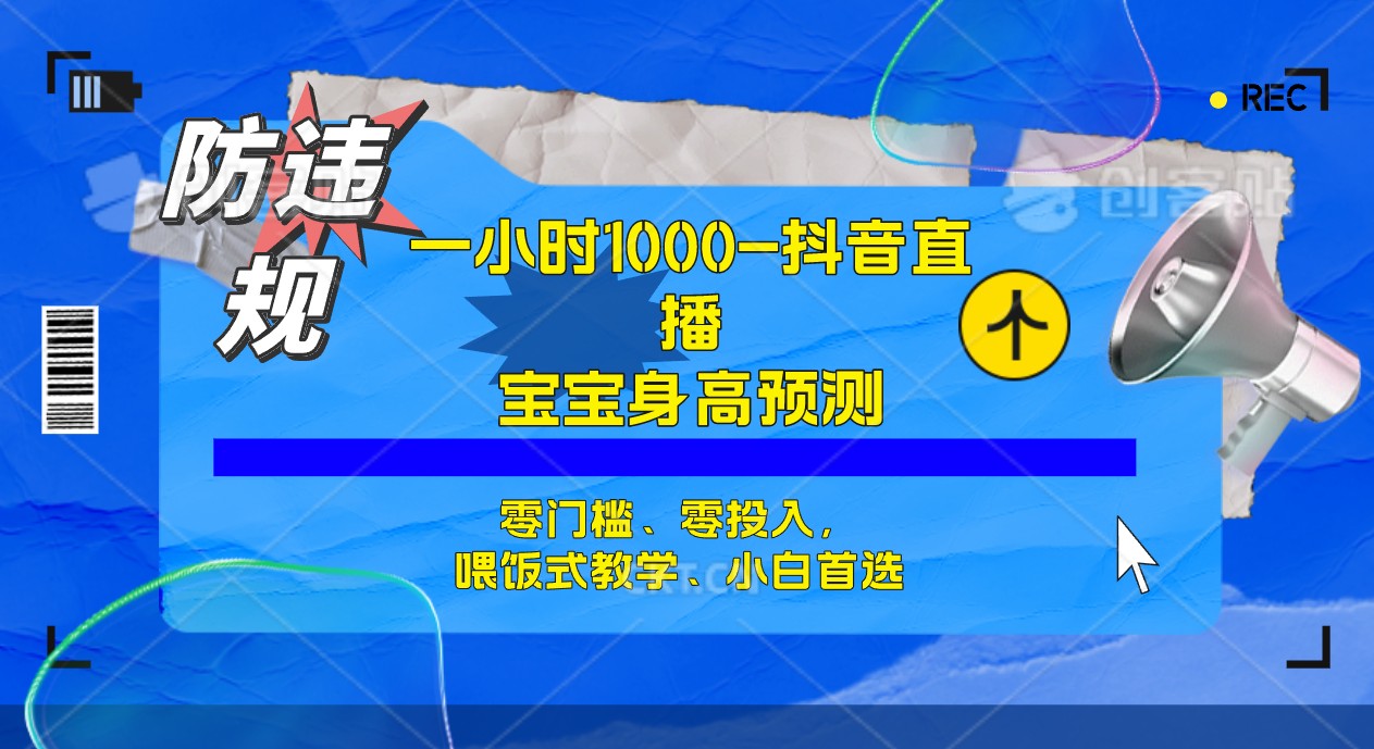 半小时1000+，宝宝身高预测零门槛、零投入，喂饭式教学、小白首选多客网创-网创项目资源站-副业项目-创业项目-搞钱项目多客网创