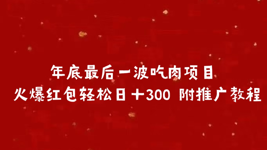 年底最后一波吃肉项目 火爆红包轻松日＋300 附推广教程多客网创-网创项目资源站-副业项目-创业项目-搞钱项目多客网创