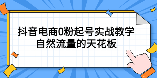 4月最新线上课，抖音电商0粉起号实战教学，自然流量的天花板多客网创-网创项目资源站-副业项目-创业项目-搞钱项目多客网创