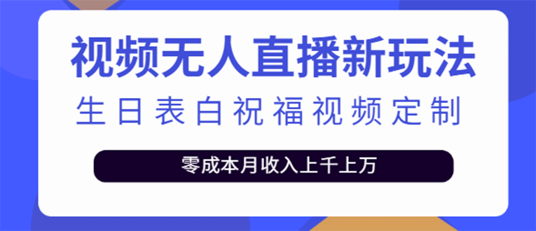 短视频无人直播新玩法，生日表白祝福视频定制，一单利润10-20元【附模板】多客网创-网创项目资源站-副业项目-创业项目-搞钱项目多客网创