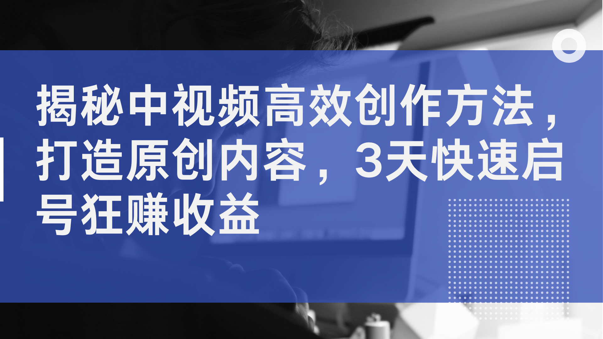 揭秘中视频高效创作方法，打造原创内容，2天快速启号狂赚收益多客网创-网创项目资源站-副业项目-创业项目-搞钱项目多客网创