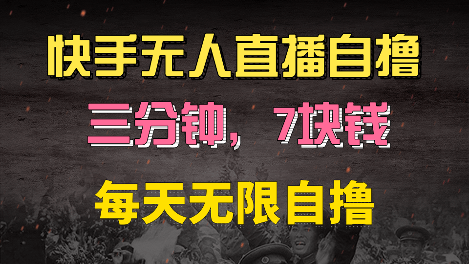 快手磁力巨星自撸安装就有钱，三分钟一单，一单7快钱，零粉就开干，当天就有收益多客网创-网创项目资源站-副业项目-创业项目-搞钱项目多客网创