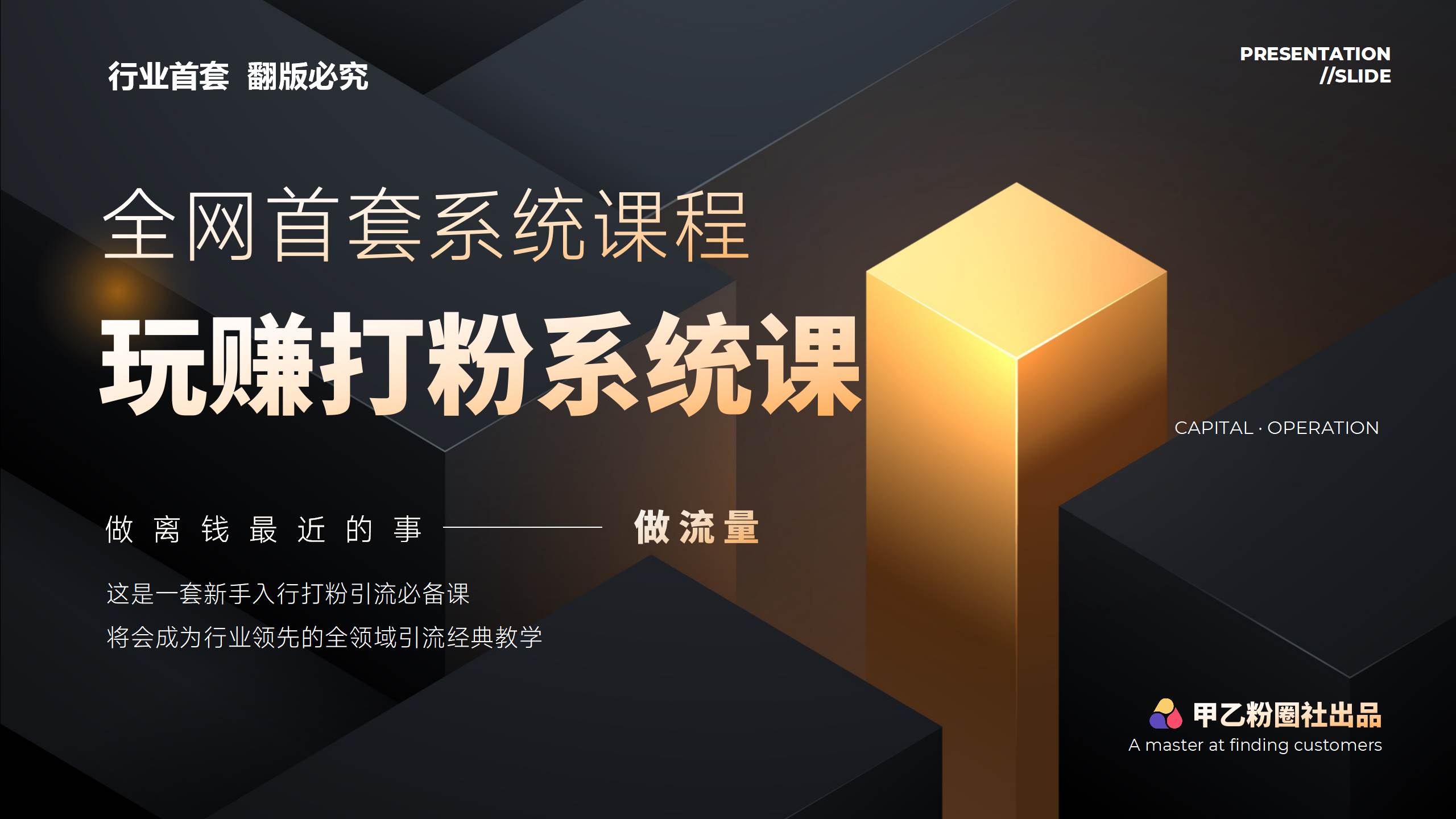 全网首套系统打粉课，日入3000+，手把手各行引流SOP团队实战教程多客网创-网创项目资源站-副业项目-创业项目-搞钱项目多客网创