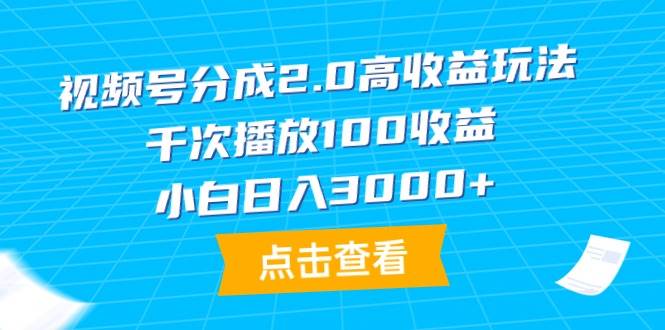 视频号分成2.0高收益玩法，千次播放100收益，小白日入3000+多客网创-网创项目资源站-副业项目-创业项目-搞钱项目多客网创
