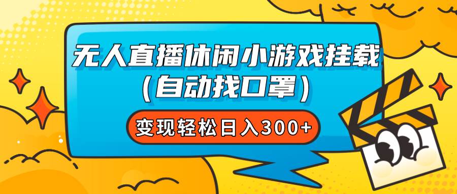 无人直播休闲小游戏挂载(自动找口罩)变现轻松日入300+多客网创-网创项目资源站-副业项目-创业项目-搞钱项目多客网创