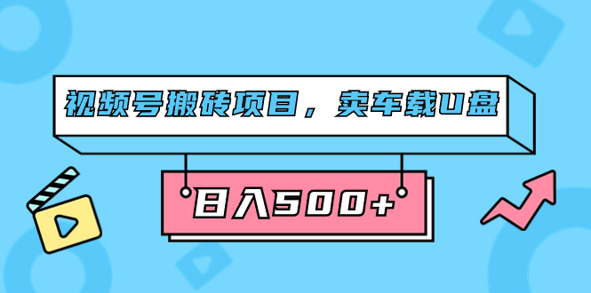视频号搬砖项目，卖车载U盘，简单轻松，0门槛日入500+（附831G素材）多客网创-网创项目资源站-副业项目-创业项目-搞钱项目多客网创