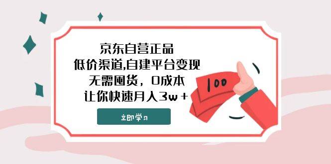 京东自营正品,低价渠道,自建平台变现，无需囤货，0成本，让你快速月入3w＋多客网创-网创项目资源站-副业项目-创业项目-搞钱项目多客网创