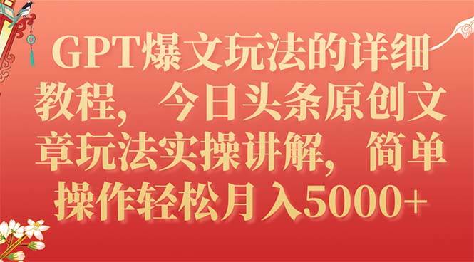 GPT爆文玩法的详细教程，今日头条原创文章玩法实操讲解，简单操作月入5000+多客网创-网创项目资源站-副业项目-创业项目-搞钱项目多客网创