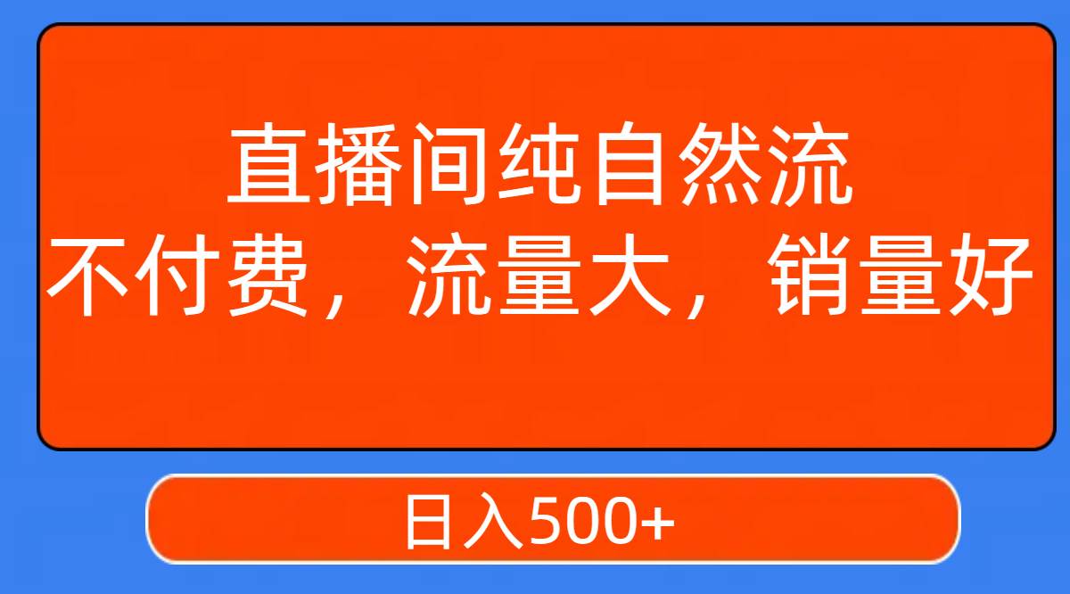 直播间纯自然流，不付费，流量大，销量好，日入500+多客网创-网创项目资源站-副业项目-创业项目-搞钱项目多客网创