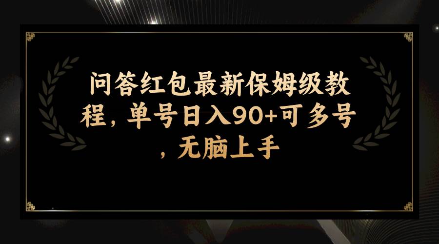 问答红包最新保姆级教程，单号日入90+可多号，无脑上手多客网创-网创项目资源站-副业项目-创业项目-搞钱项目多客网创