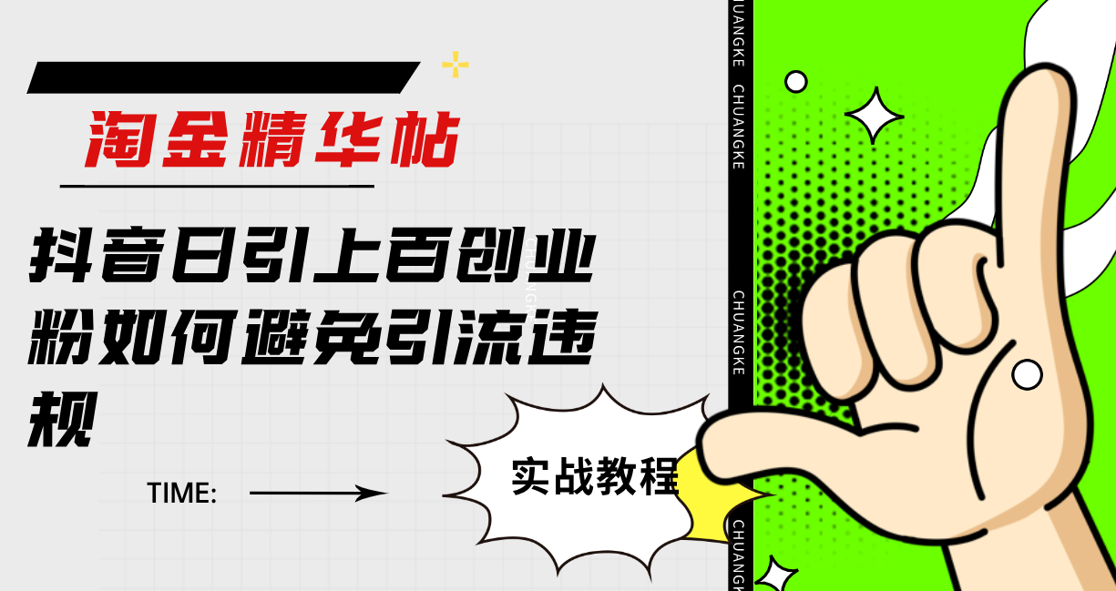 淘金精华帖抖音日引上百创业粉如何避免引流违规多客网创-网创项目资源站-副业项目-创业项目-搞钱项目多客网创