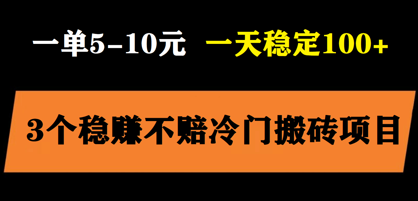 3个最新稳定的冷门搬砖项目，小白无脑照抄当日变现日入过百多客网创-网创项目资源站-副业项目-创业项目-搞钱项目多客网创