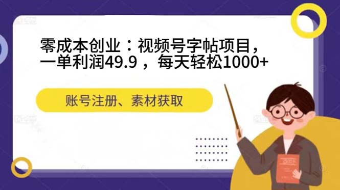 零成本创业：视频号字帖项目，一单利润49.9 ，每天轻松1000+多客网创-网创项目资源站-副业项目-创业项目-搞钱项目多客网创
