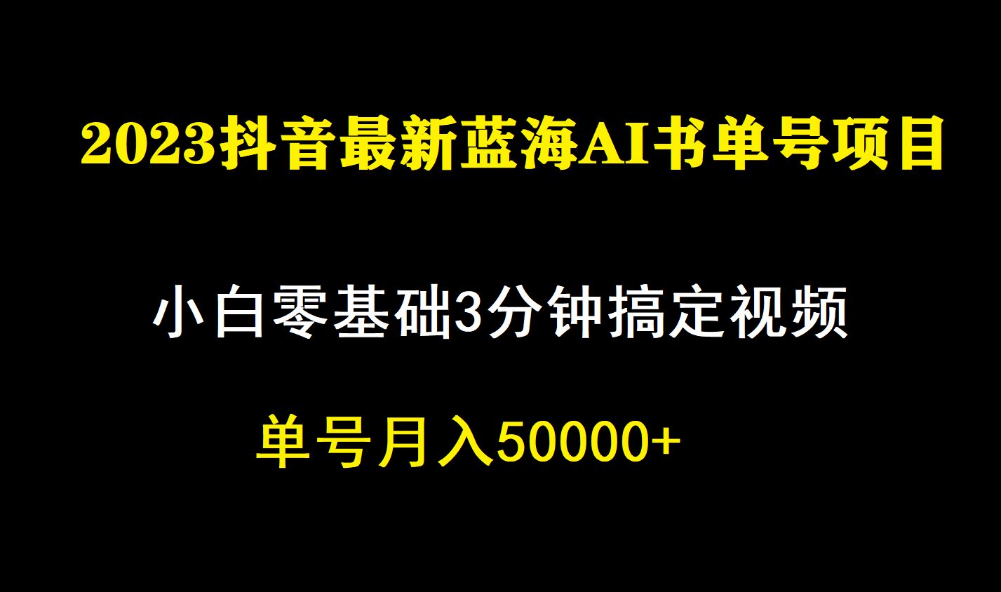 一个月佣金5W，抖音蓝海AI书单号暴力新玩法，小白3分钟搞定一条视频多客网创-网创项目资源站-副业项目-创业项目-搞钱项目多客网创