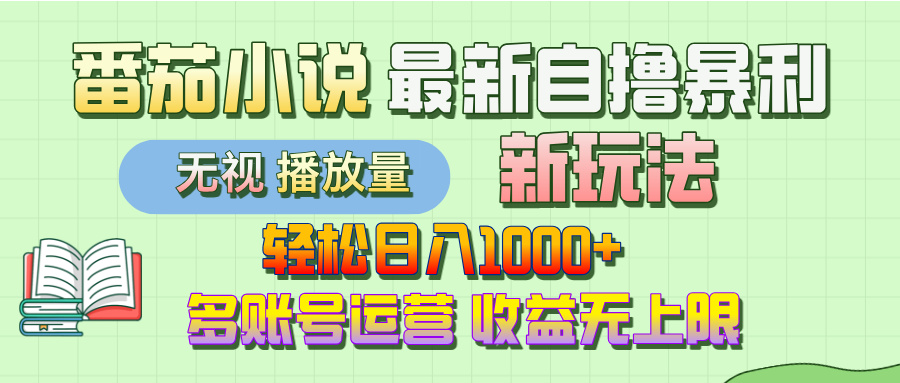 最新番茄小说自撸暴利新玩法！轻松日入1000+，无视播放量，可放大，收益无上限！多客网创-网创项目资源站-副业项目-创业项目-搞钱项目多客网创